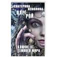 russische bücher: Олег Рой, Екатерина Неволина - Ключи от темного мира