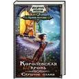 russische bücher: Котова И.В. - Королевская кровь. Скрытое пламя