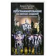 russische bücher: Кищенко В.С., и Стикс Дж. - Программирование по Петрову-Водкину