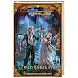 russische bücher: Медная В. - Принцесса в академии. Драконий клуб