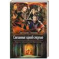 russische bücher: Ушкова С.В. - Связанные одной смертью