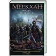 russische bücher: Вегнер Р.М. - Сказания Меекханского Пограничья: Север - Юг