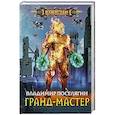 Гранд-мастер
