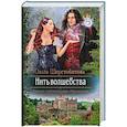 russische bücher: Шерстобитова О.С. - Нить волшебства