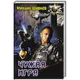 russische bücher: Шуваев М.А. - Чужая игра