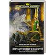 russische bücher: Александра Черчень - Факультет интриг и пакостей. Книга третья. Тайна василиска