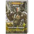 russische bücher: Плотников С.А. - Потерянная