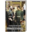 russische bücher: Кулаков Алексей Иванович - Промышленникъ