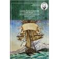 russische bücher: Кругосветов С. - Путешествия капитана Александра.Том 2