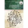 russische bücher: Кругосветов С. - Путешествия капитана Александра.Том 4