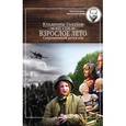 russische bücher: Голубев В. - Взрослое лето