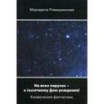 russische bücher: Ромашкинская М. - На всех парусах - к тысячному Дню рождения! Космическая фантастика