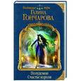 russische bücher: Галина Гончарова - Полудемон. Счастье короля