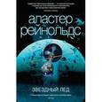 russische bücher: Рейнольдс А. - Звездный лед