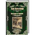 russische bücher: Буссенар Л. - Беглецы в Гвиане