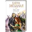 russische bücher: Елена Звездная - Будь моей ведьмой