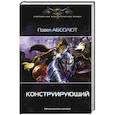 russische bücher: Абсолют Павел - Конструирующий
