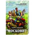 russische bücher: Борис Давыдов - Московит