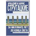 russische bücher: Стругацкий А.Н., Стругацкий Б.Н. - За миллиард лет до конца света