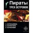 russische bücher: Пронин И.Е. - Пираты трех островов (комплект из 3 книг)