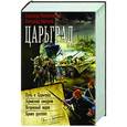 russische bücher: Михайловский А.Б., Харников А.П. - Царьград