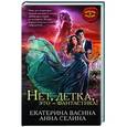 russische bücher: Екатерина Васина, Анна Селина - Нет, детка, это - фантастика!
