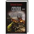 russische bücher: Храмов В.И. - Сегодня — позавчера
