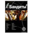 russische bücher: Лукьянов А.С. - Бандиты. Книга вторая. Красные и белые