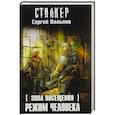 russische bücher: Вольнов С. - Зона Посещения. Режим Человека