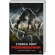 russische bücher: Кинг С. - Мобильник