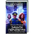 russische bücher: Михаил Атаманов - Защита Периметра. Второй контракт
