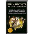 russische bücher: Терри Пратчетт, Йен Стюарт, Джек Коэн - Наука Плоского мира. Книга 3. Часы Дарвина