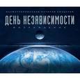 russische bücher: Саймон Уорд - День независимости. Возрождение. Иллюстрированная история создания