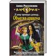 russische bücher: Рассохина Анна - К чему приводят девицу... Объятия дракона