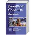 russische bücher: Сазонов Владимир Васильевич - Двуединый (трилогия)