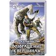 russische bücher: Каменистый Артем - Возвращение к вершинам