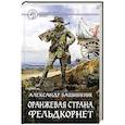 russische bücher: Башибузук Александр - Оранжевая страна. Фельдкорнет