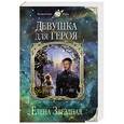 russische bücher: Елена Звездная - Девушка для героя