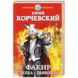 russische bücher: Юрий Корчевский - Факир. Сделка с Дьяволом