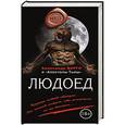 russische bücher: Александр Варго - Людоед