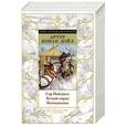 russische bücher: Дойл А. - Сэр Найджел. Белый отряд. Изганники