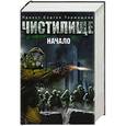russische bücher: Пронин И.Е., Золотько А.К., Токунов А.В., Кликин М.Г. - Чистилище. Начало