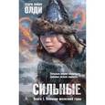 russische bücher: Олди Г. - Сильные. Книга 1. Пленник железной горы
