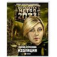 russische bücher: Стрелова М.А. - Метро 2033. Изоляция