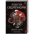 russische bücher: Боу Э. - Закон скорпиона