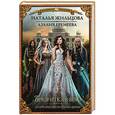 russische bücher: Жильцова Н., Еремеева А. - Академия магического права. Брюнетка в бою