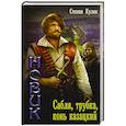 russische bücher: Кулик Степан - Новик. Сабля, трубка, конь казацкий