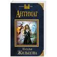 russische bücher: Наталья Жильцова - Антимаг