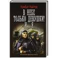 russische bücher: Найтов Комбат - В небе только девушки! И... я
