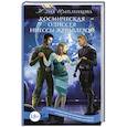 russische bücher: Цыпленкова Ю.В. - Космическая Одиссея Инессы Журавлевой